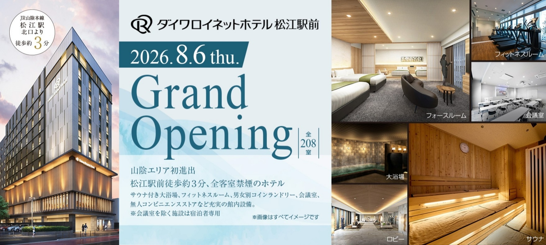 ダイワロイネットホテル松江駅前 — 松江市朝日町・JR松江駅北口徒歩3分、2026年8月6日開業