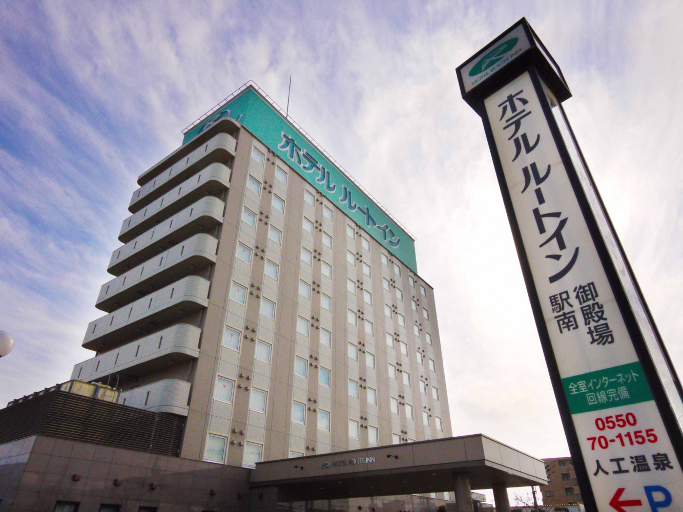 ホテルルートイン御殿場駅南 — 御殿場市川島田・御殿場駅徒歩4分のビジネスホテル外観