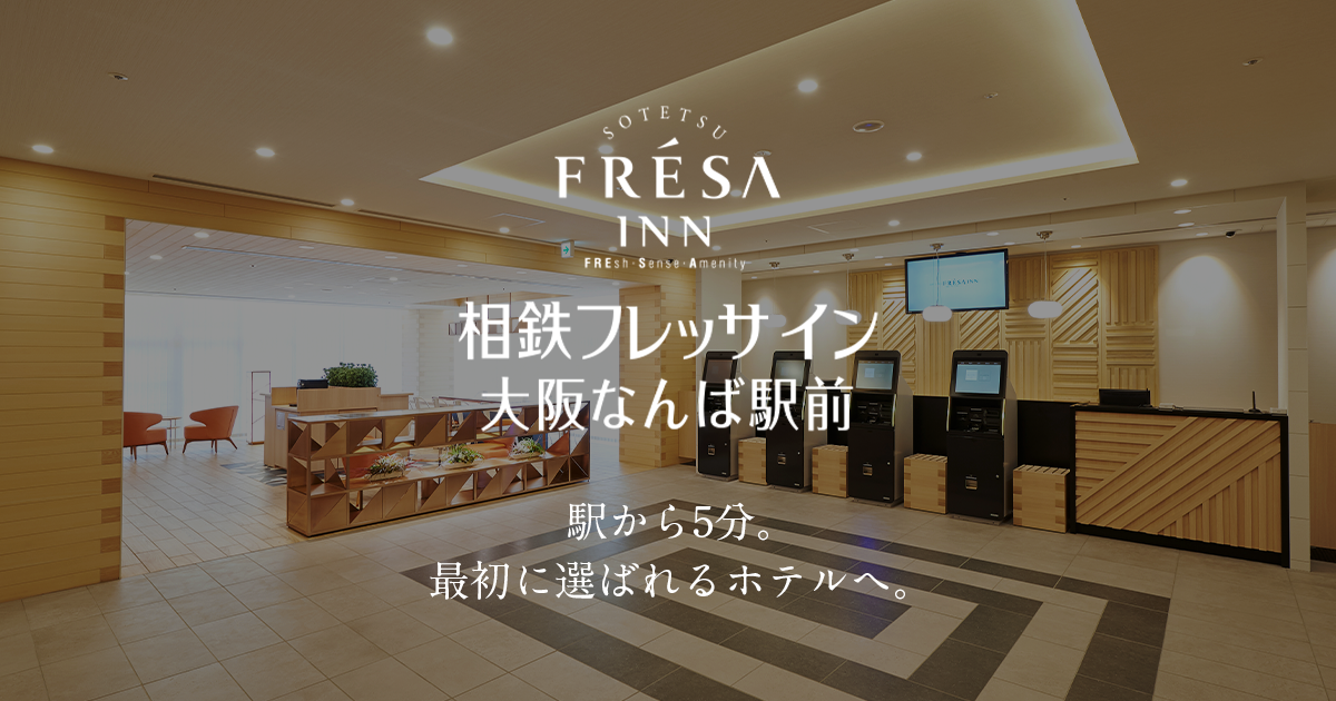 相鉄フレッサイン大阪なんば駅前 — 浪速区難波中・近鉄/阪神大阪難波駅徒歩2分の276室ビジネスホテル