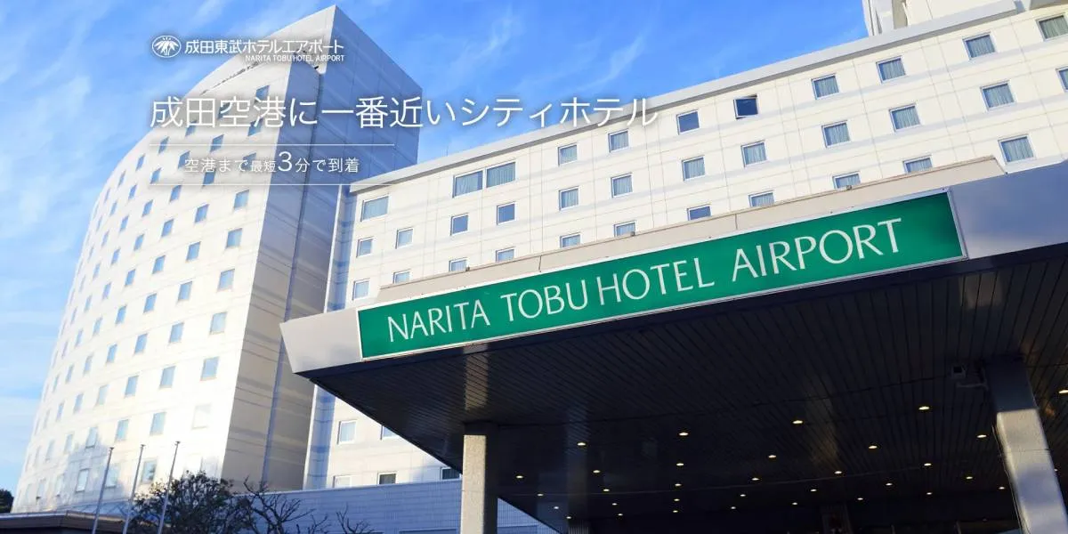 成田東武ホテルエアポート — 千葉県成田市 · 客室484室、空港敷地隣接、無料シャトル毎15分間隔