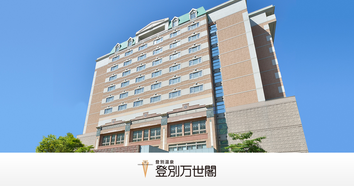 登別万世閣 — 北海道登別温泉町 · 1968年創業、198室の老舗温泉ホテル