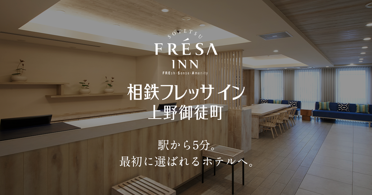 相鉄フレッサイン 上野御徒町 — 台東区上野 · 上野広小路駅徒歩1分の155室ビジネスホテル