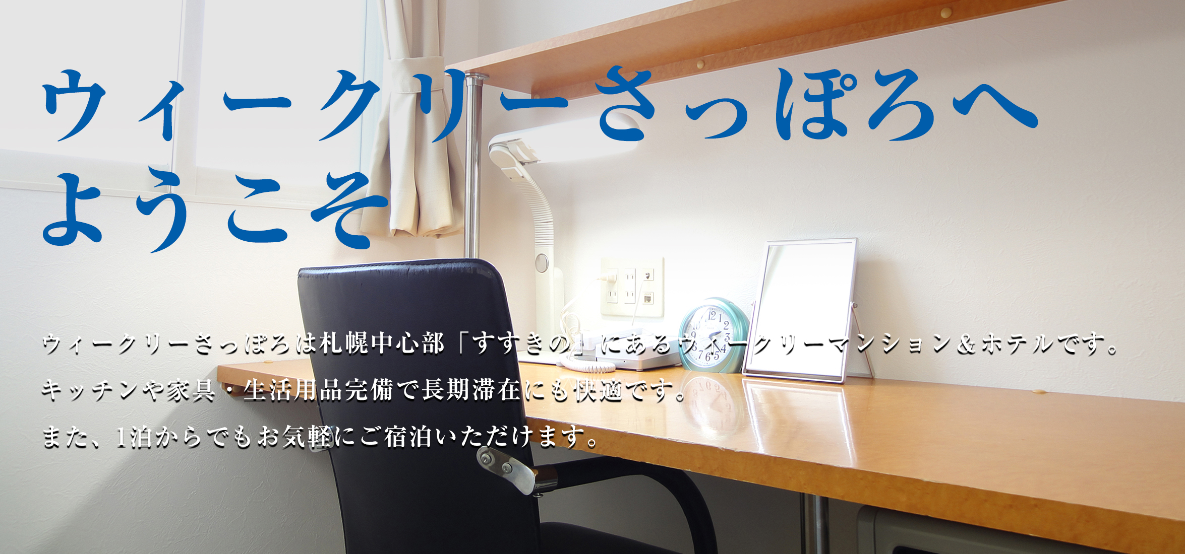 ウィークリーさっぽろ — 札幌市中央区南7条西5丁目・すすきの駅徒歩5分のマンスリー特化ホテル