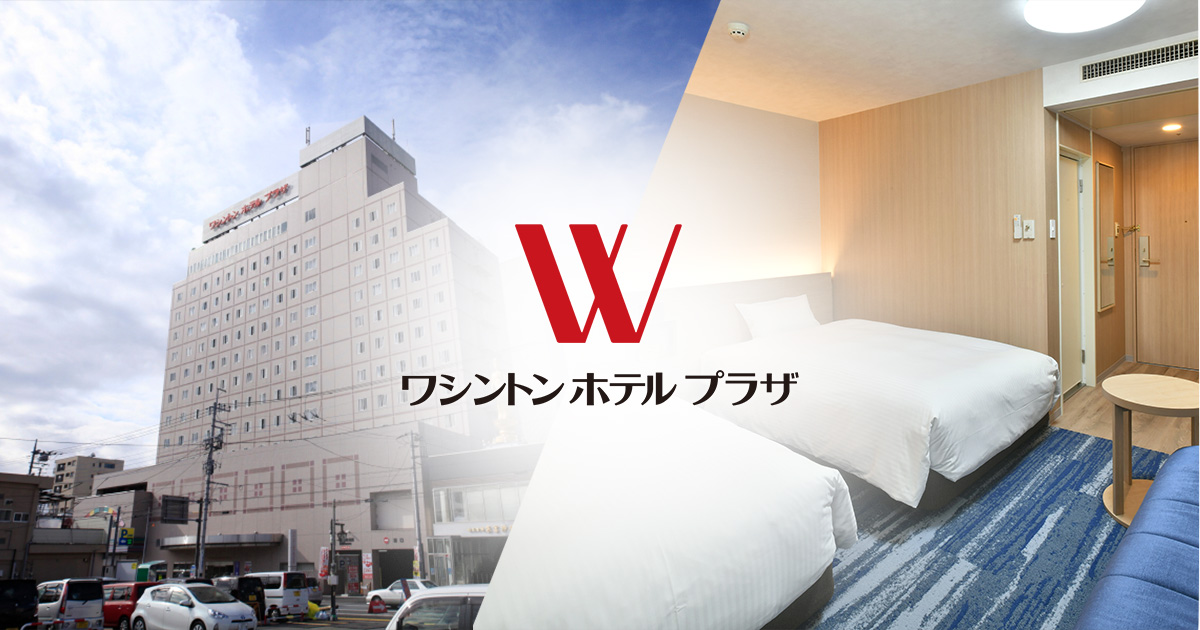 高崎ワシントンホテルプラザ — 高崎駅西口 · 212室の大型ビジネスホテル