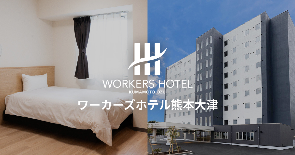 ワーカーズホテル熊本大津 — 熊本県菊池郡大津町 · 2026年2月開業、TSMC 近接の出張特化型ホテル 202 室