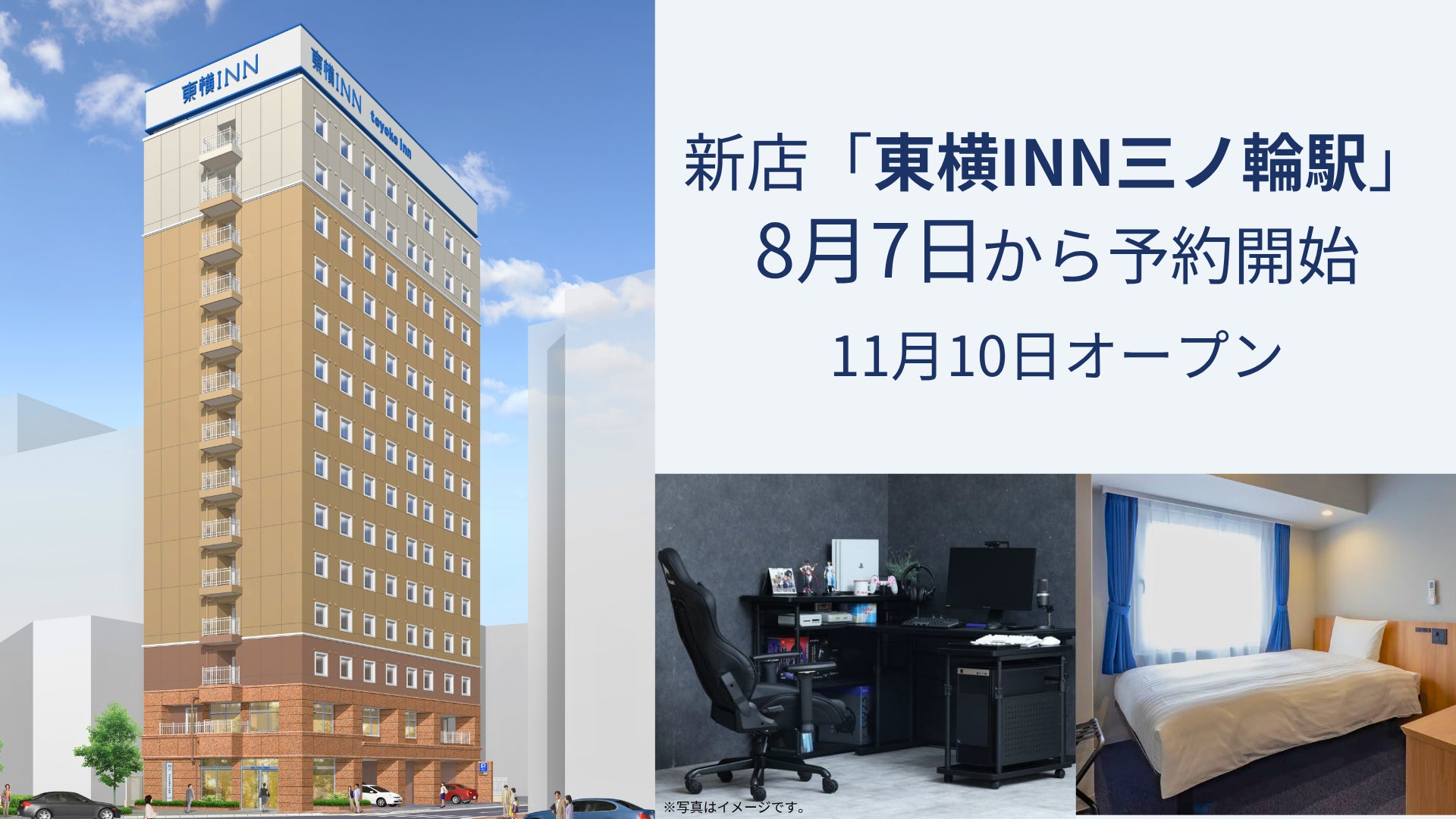 東横INN三ノ輪駅 — 台東区竜泉 · 2025年11月開業、東横イン360店舗目168室