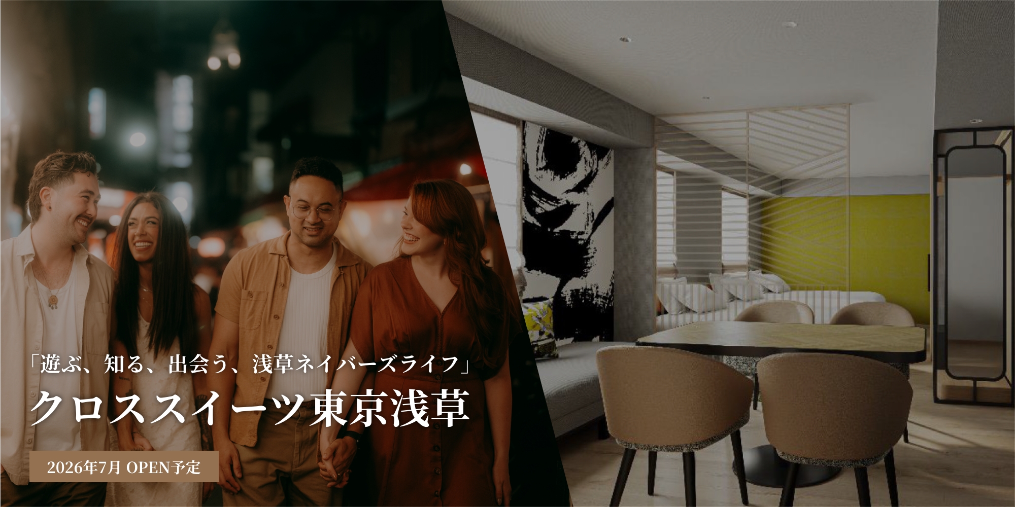 クロススイーツ東京浅草 — 台東区浅草・2026年7月3日開業 全室ミニキッチン付きアパートメントホテル