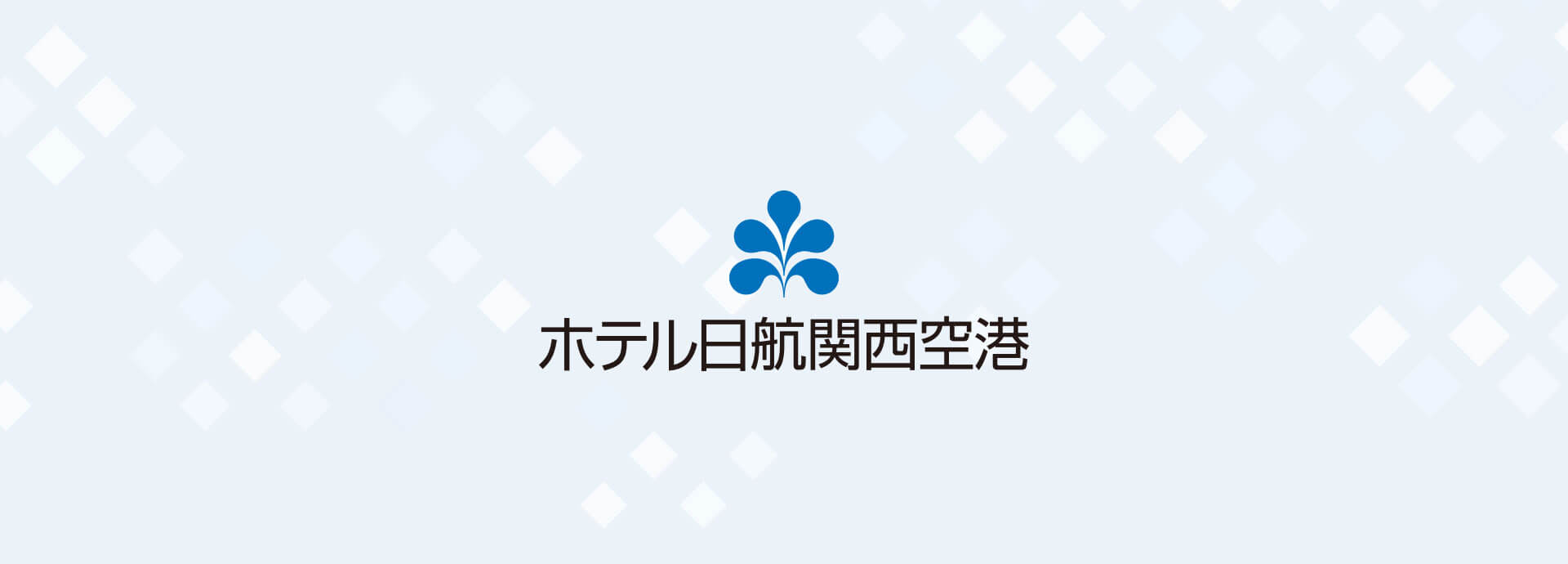 ホテル日航関西空港 — 大阪府泉佐野市 · 1995年開業、関空T1徒歩3分、構内唯一の576室直結ホテル