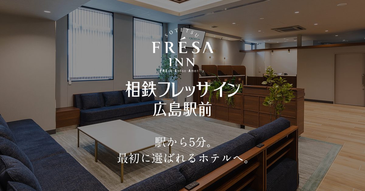 相鉄フレッサイン 広島駅前 — 広島市南区猿猴橋町、広島駅徒歩3分の250室