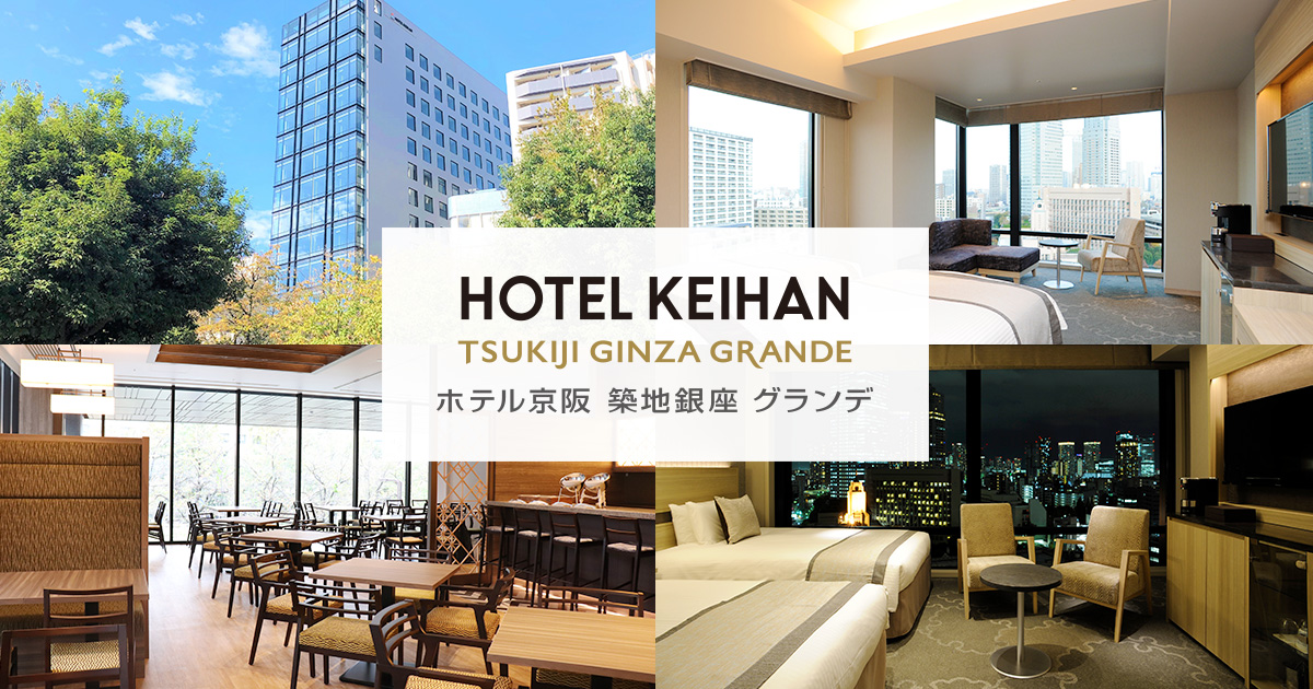 ホテル京阪 築地銀座 グランデ — 東京都中央区築地 · 2017年開業の駅近大型ビジネスホテル