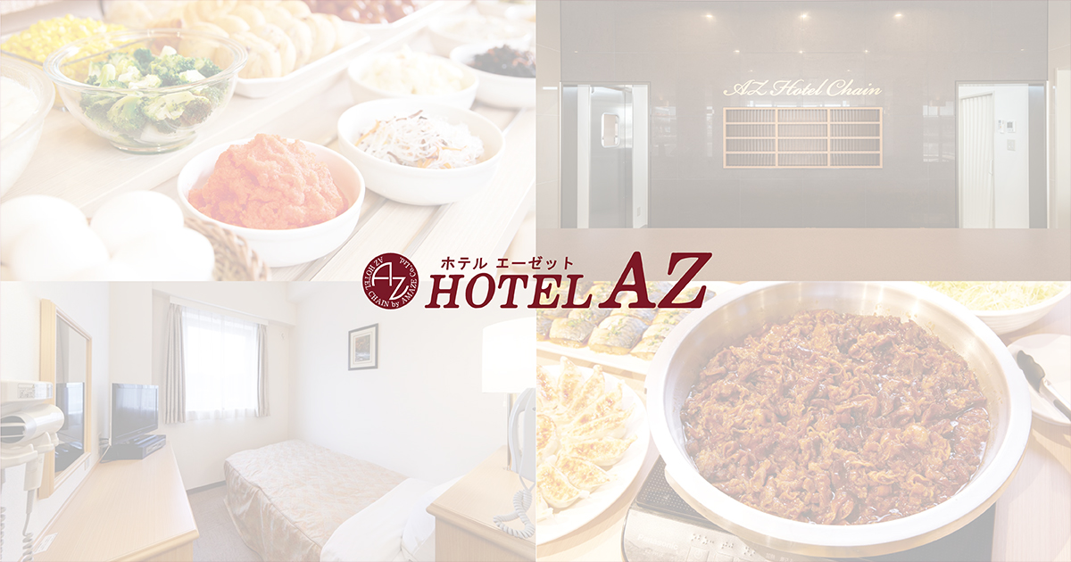 HOTEL AZ 石川粟津店 — 小松市粟津 · 無料朝食・無料駐車の客室83室、幹線道路型ホテル