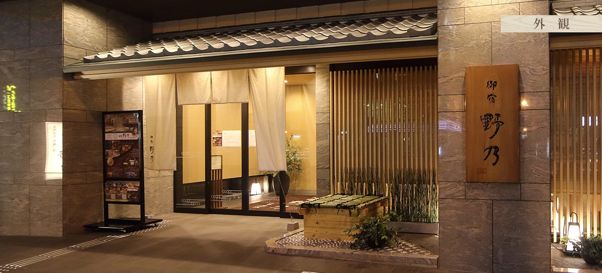天然温泉 花風の湯 御宿 野乃なんば — 大阪・中央区日本橋 · 和風の天然温泉とサウナを備えた館内土足禁止のビジネスホテル