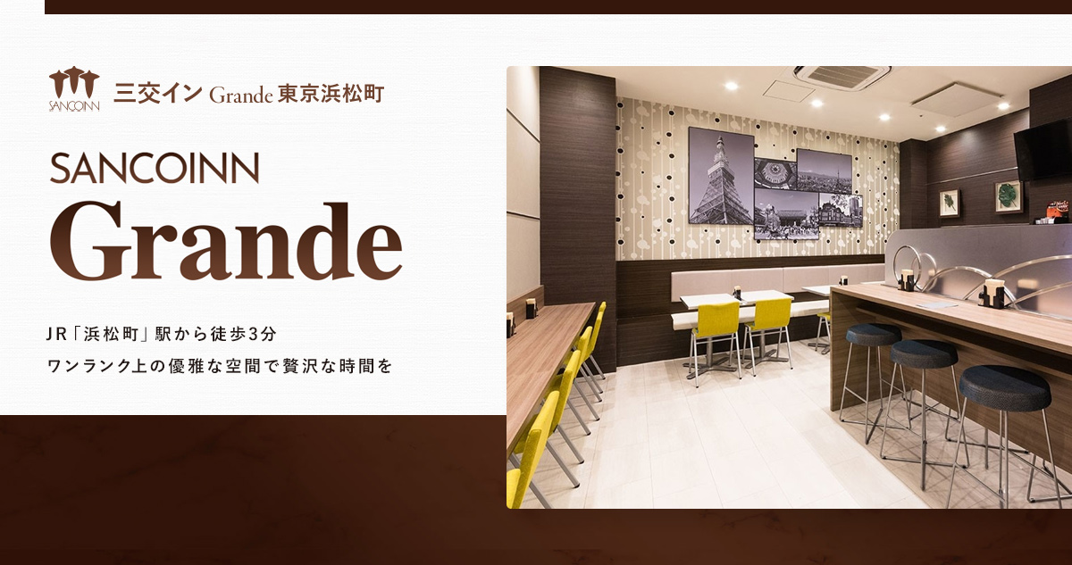 三交イン Grande 東京浜松町 — 港区浜松町 · JR 浜松町駅・大門駅徒歩 3 分、120 室、東京モノレール羽田 18 分の中位ビジネスホテル