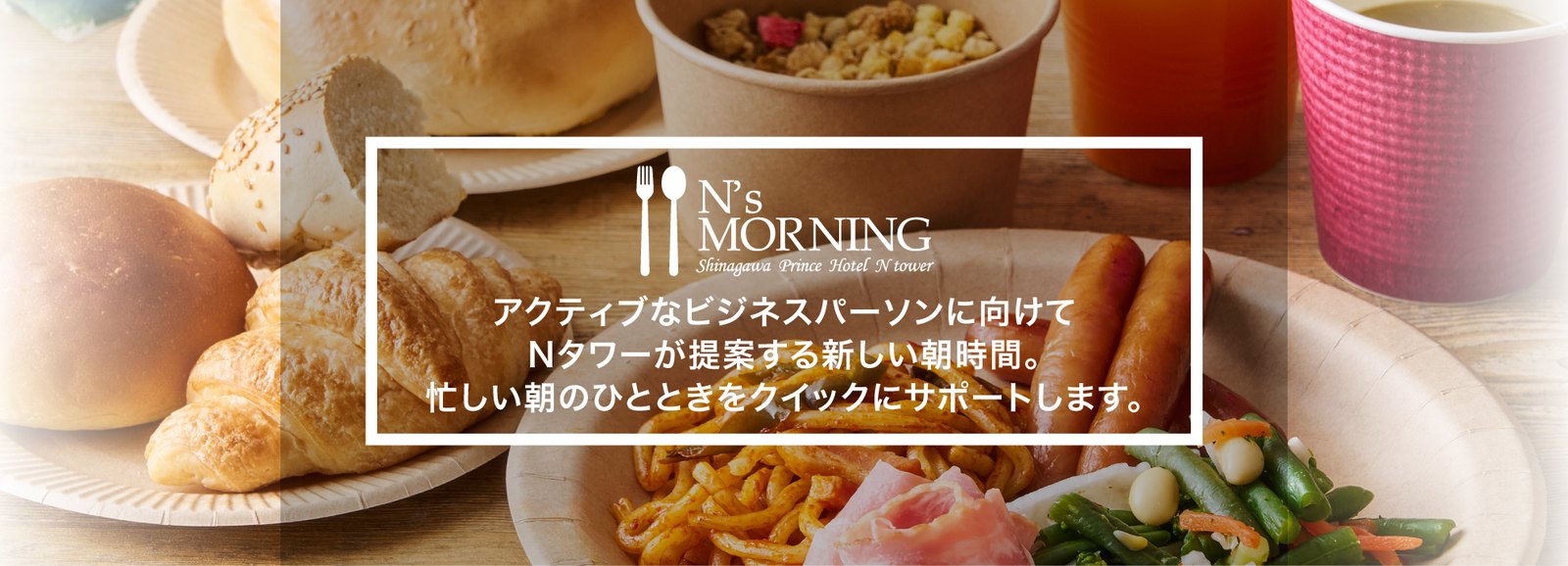 品川プリンスホテル Nタワー — 東京都港区・品川 / 客室257室の駅前型ビジネスホテル