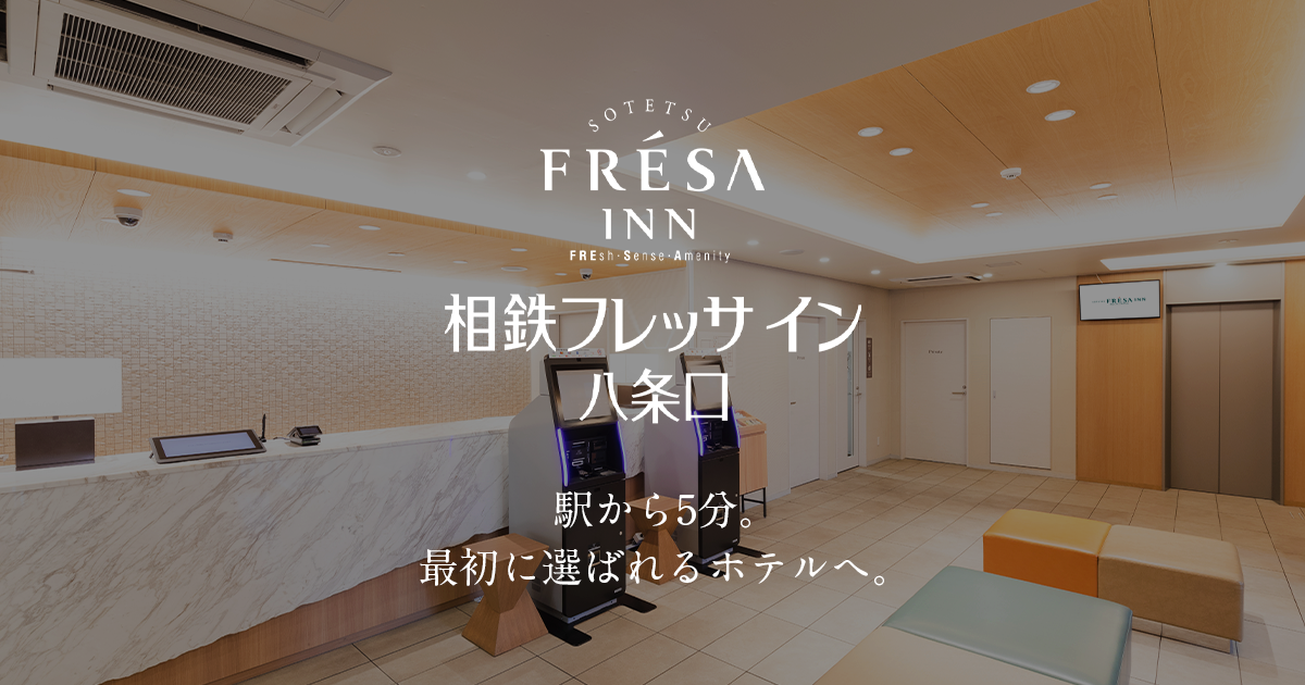 相鉄フレッサイン京都駅八条口 — 京都市南区 · 京都駅新幹線側徒歩3分、シングル中心の全138室チェーン運営ビジネスホテル