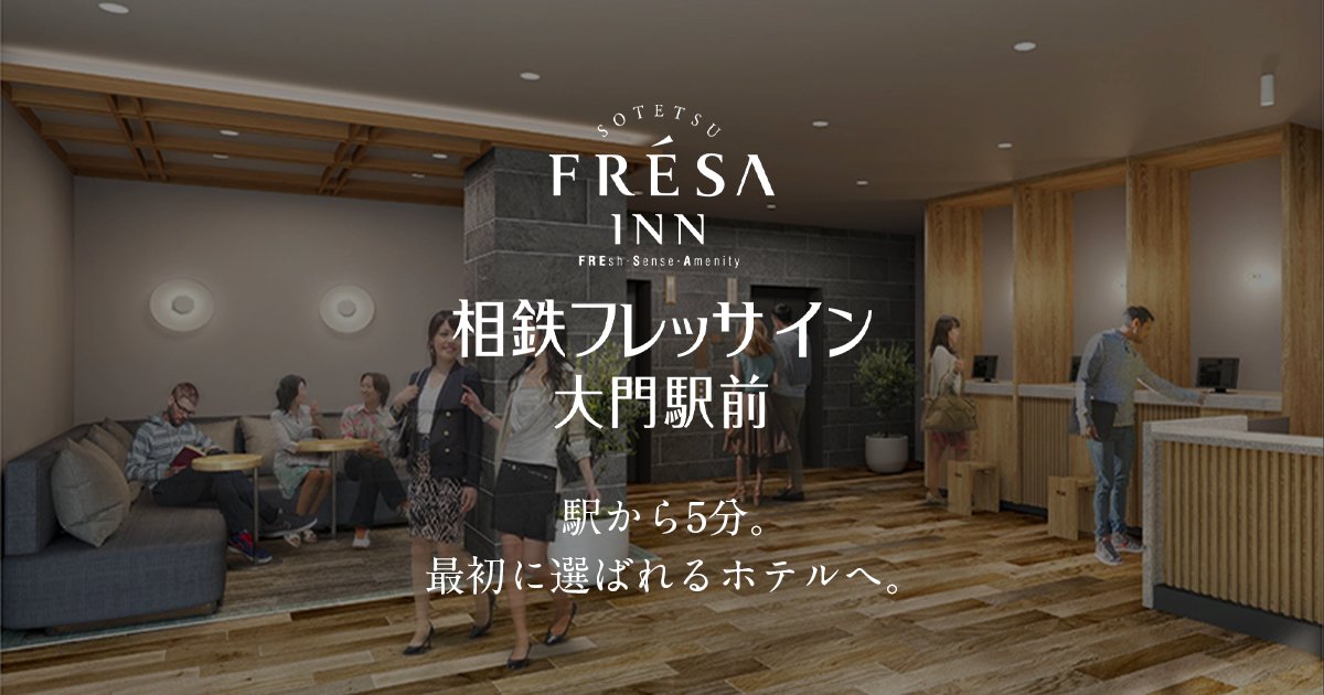 相鉄フレッサイン 大門駅前 — 港区芝大門 · 2022 年 1 月開業、都営浅草線大門駅 A3 出口徒歩 2 分の 181 室ビジネスホテル