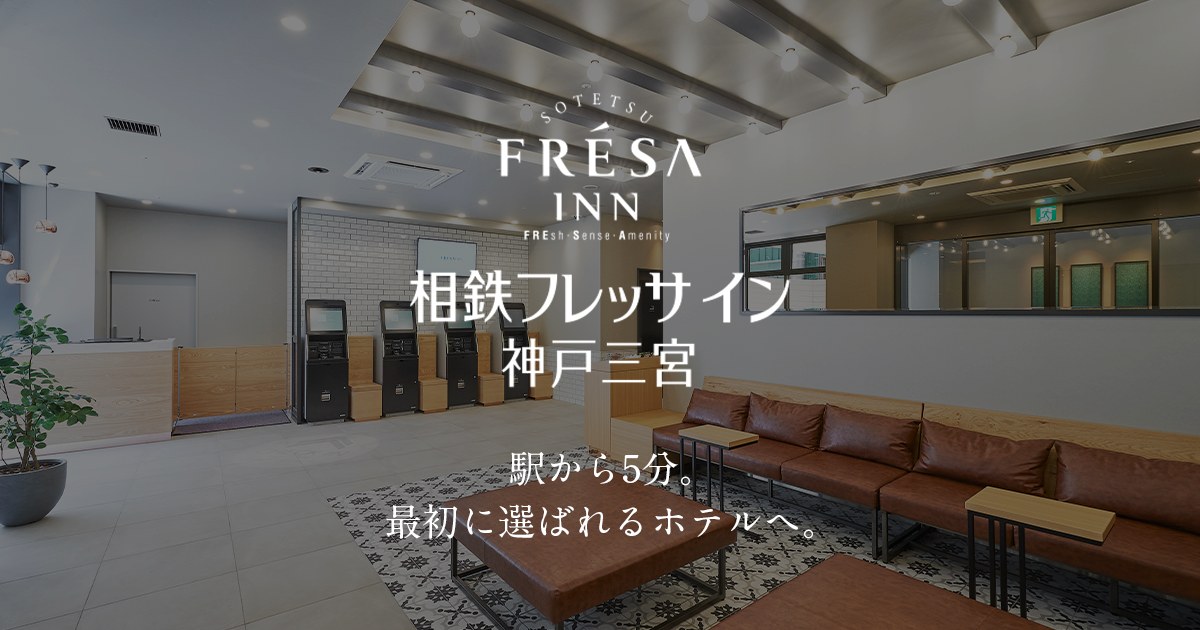 相鉄フレッサイン 神戸三宮 — 神戸市中央区旭通 · 271室、JR三ノ宮駅東口徒歩3分、ビジネス特化型