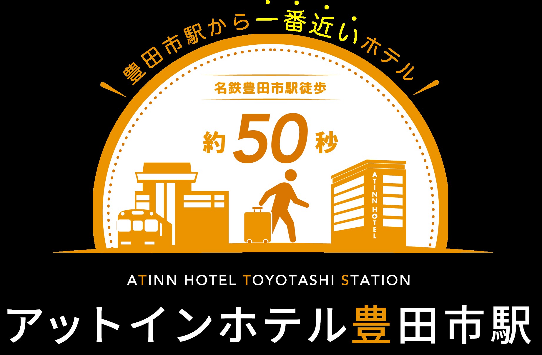 アットインホテル豊田市駅 — 豊田市・喜多町 · 2020年11月開業、名鉄豊田市駅徒歩1分の122室ビジネスホテル