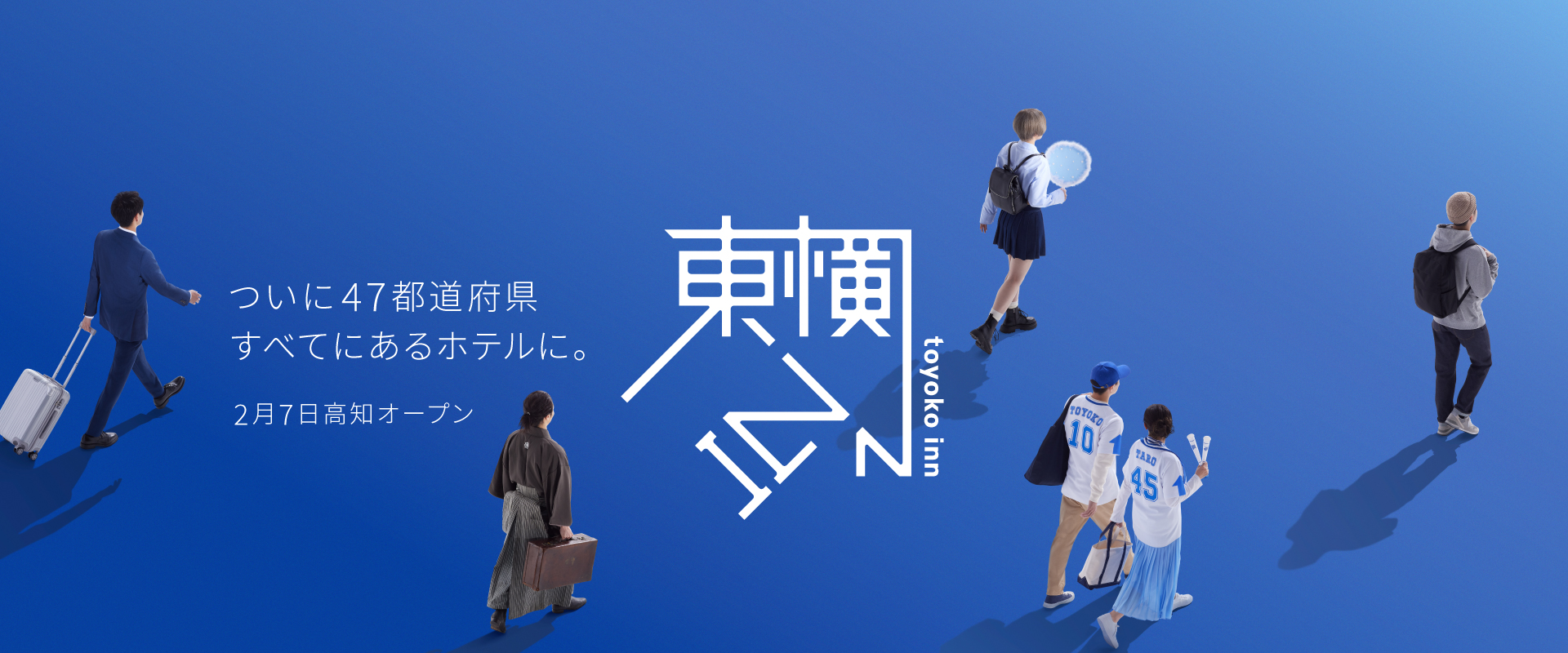 東横INN — 全国のビジネスホテルチェーン · 2015年以降開業の約70店舗に普通充電を設置