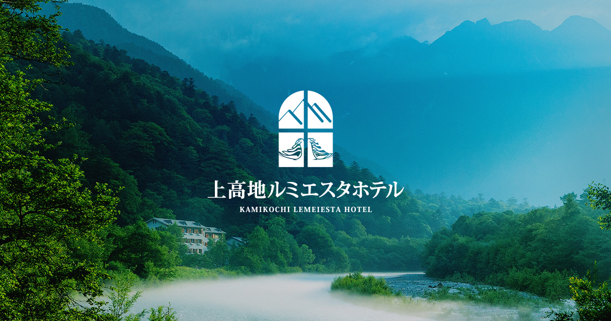 上高地ルミエスタホテル — 長野・松本市安曇上高地 · 梓川沿いのクラシックリゾート。客室の半数を拡張する改装を実施