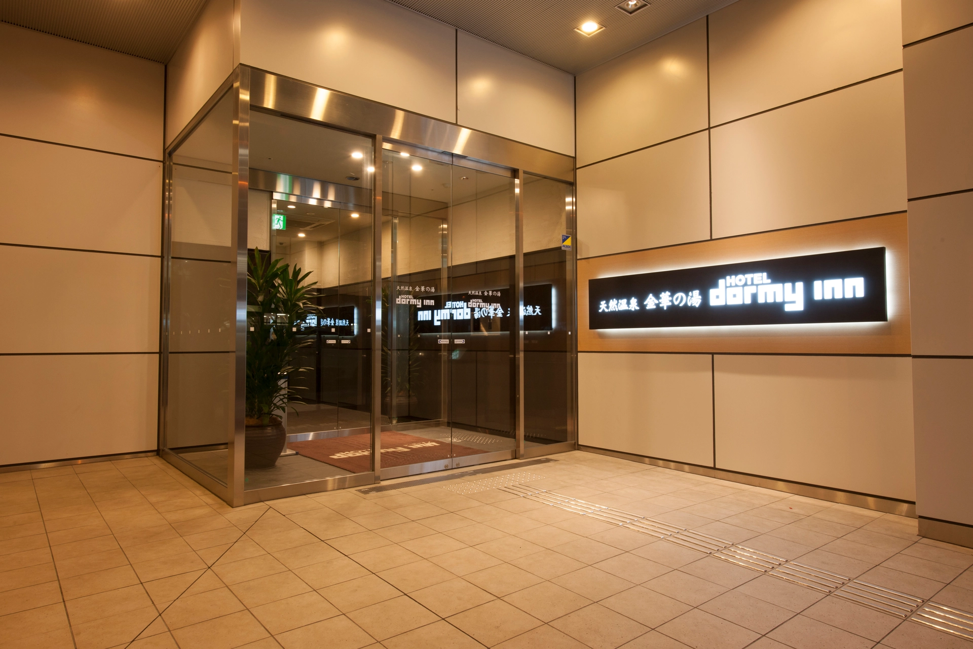天然温泉 金華の湯 ドーミーイン岐阜駅前 — 岐阜市吉野町 · 大浴場を持つ駅前ホテルのエントランス