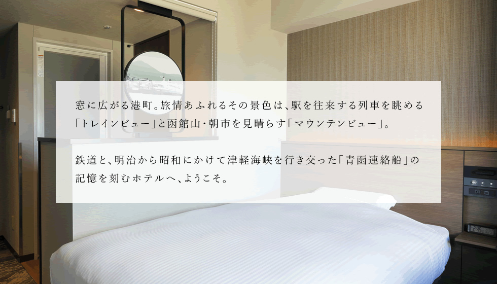 JRイン函館 — 函館市若松町 · 2021年開業、215室、JR函館駅直結、最上階に線路展望大浴場