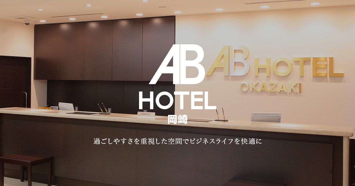 ABホテル岡崎 — 岡崎・JR岡崎駅東口 · JR岡崎駅東口徒歩2分、人工温泉大浴場を備える宿泊主体型ビジネスホテル