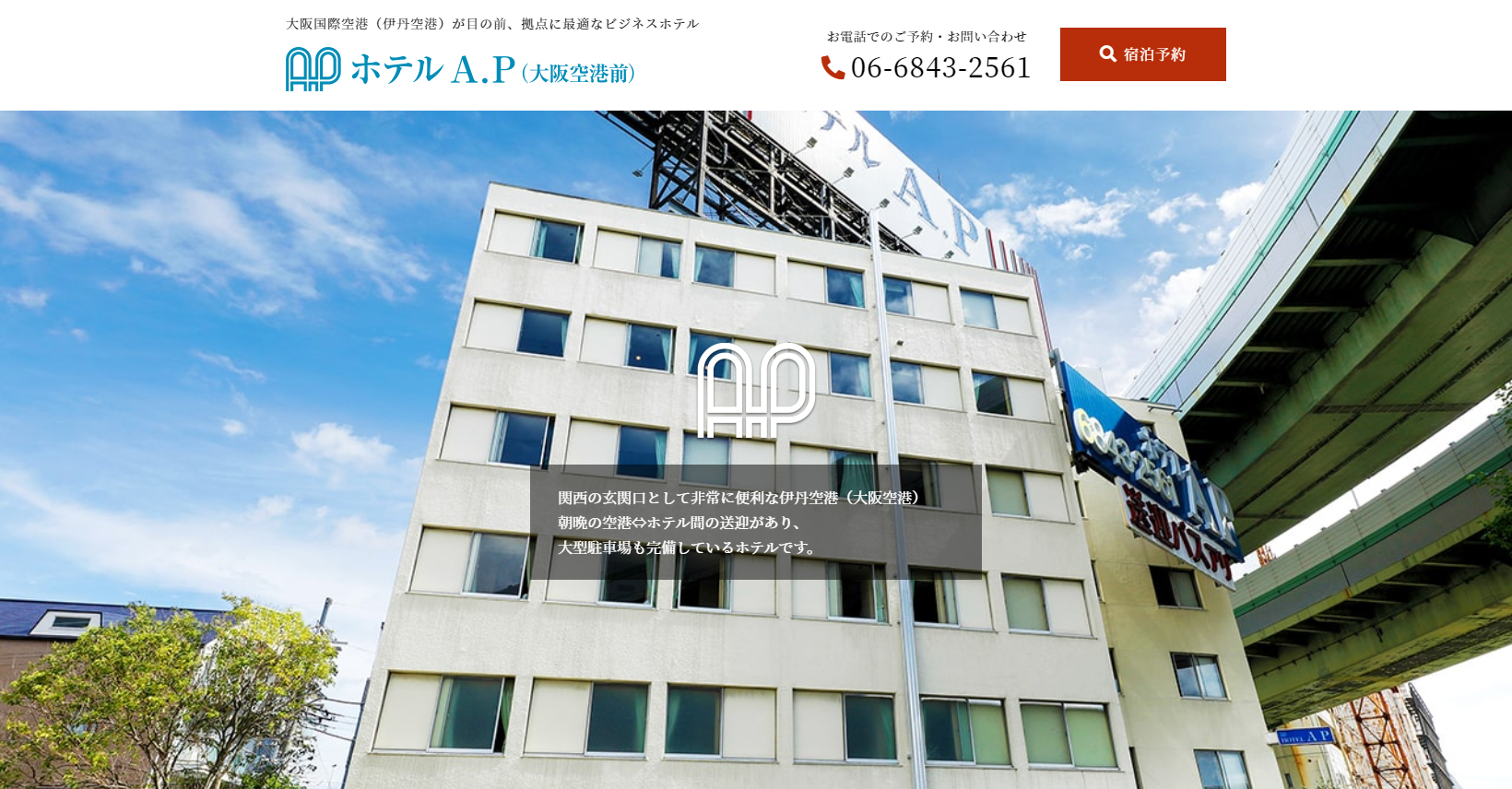 ホテルA.P大阪空港前 — 豊中市 · 空港至近の131室ビジネスホテル外観