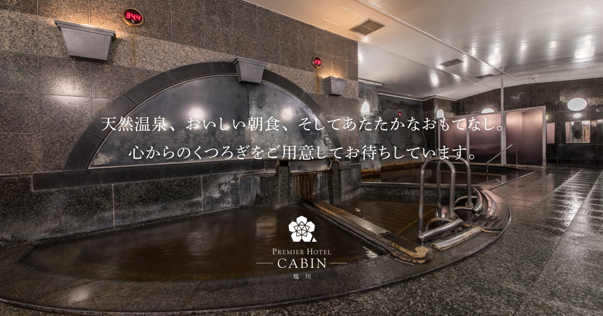 プレミアホテル-CABIN-旭川 — 355室、1条通7丁目 · 天然温泉大浴場を備えた道北最大級のビジネスホテル