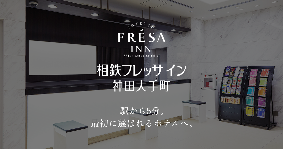 相鉄フレッサイン 神田大手町 — 東京・千代田区 · 219室の駅近ビジネスホテル外観