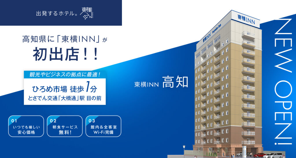 東横INN高知 — 高知市本町 · 2026年2月7日開業の14階建宿泊特化ホテル外観
