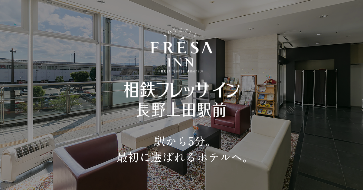 相鉄フレッサイン長野上田駅前 — 長野県上田市天神 · 上田駅徒歩1分、旧サンルート上田をリブランドし全室禁煙化した駅前ビジネスホテル