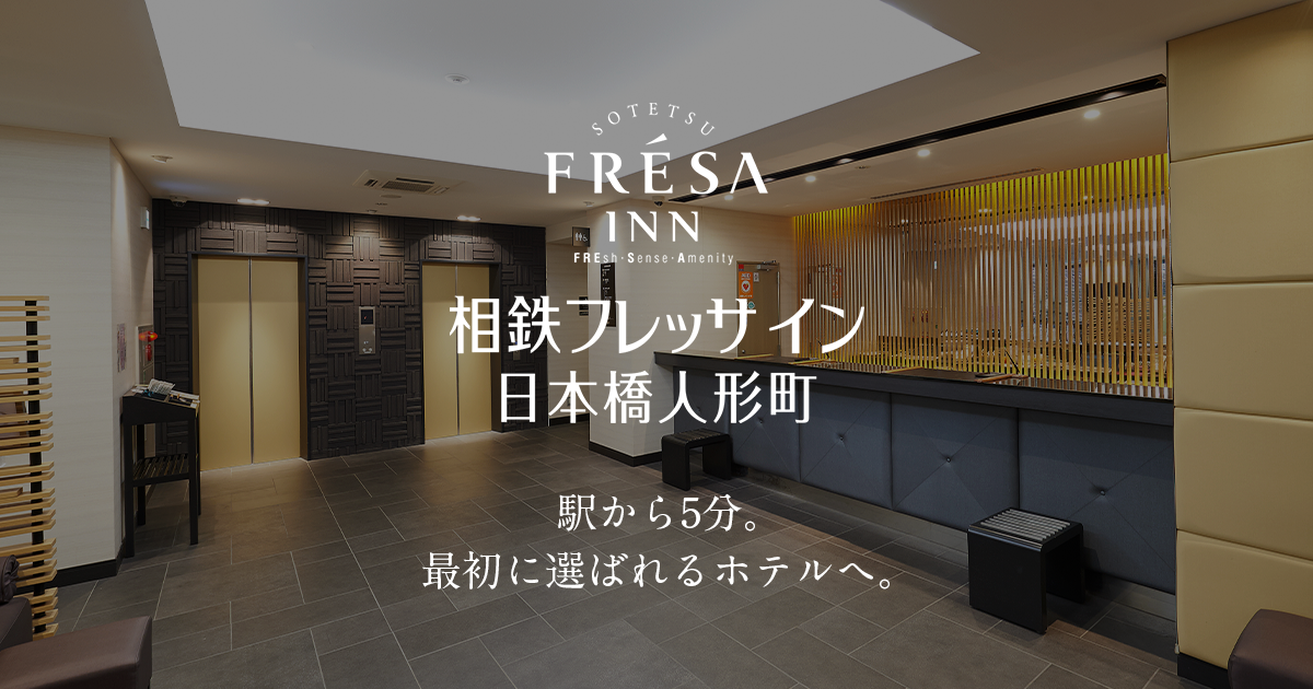 相鉄フレッサイン日本橋人形町 — 東京・中央区日本橋蛎殻町 · 2025年11月改装完了・128室・キャッシュレス限定運用のビジネスホテル