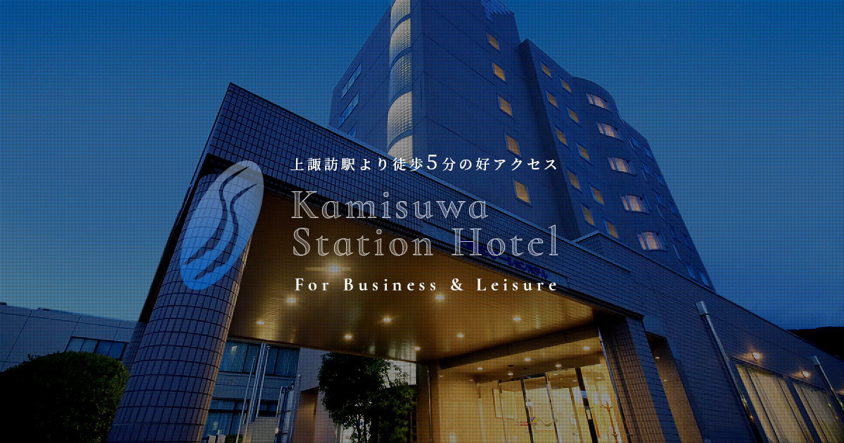 上諏訪ステーションホテル — 諏訪市湖岸通り · 上諏訪駅徒歩5分、温泉大浴場を備える客室100室のビジネスホテル