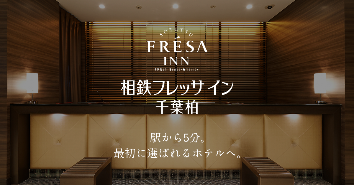 相鉄フレッサイン 千葉柏 — 千葉県柏市柏 · 柏駅東口徒歩4分、相鉄ホテルマネジメント運営の153室