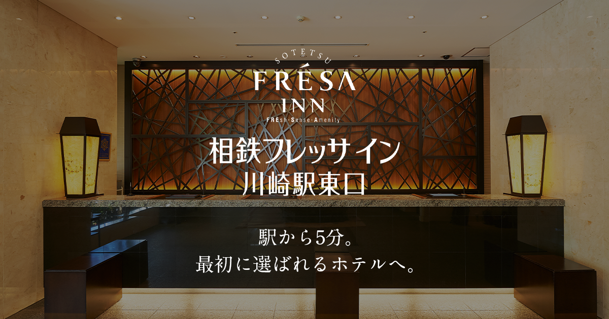 相鉄フレッサイン 川崎駅東口 — 川崎区砂子 · 旧サンルート川崎を相鉄が承継、地下街直結の278室