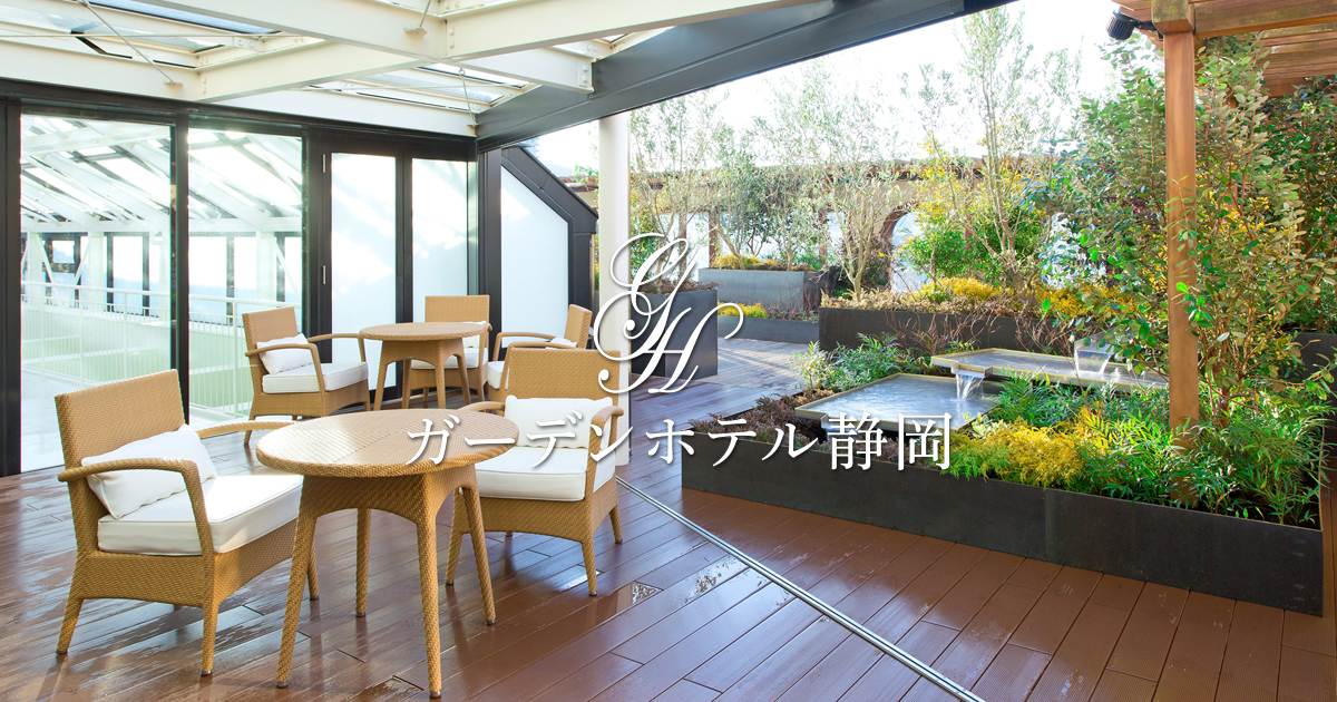 ガーデンホテル静岡 — 静岡市葵区紺屋町 · 宿泊者専用の屋上庭園を備える宿泊特化型ビジネスホテル