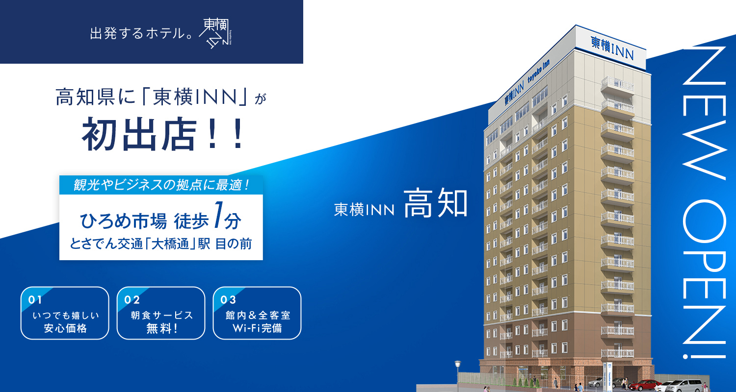 東横INN高知 — 高知市本町・とさでん大橋通停留場前 · 2026年2月開業、14階建て209室の宿泊特化型ホテル