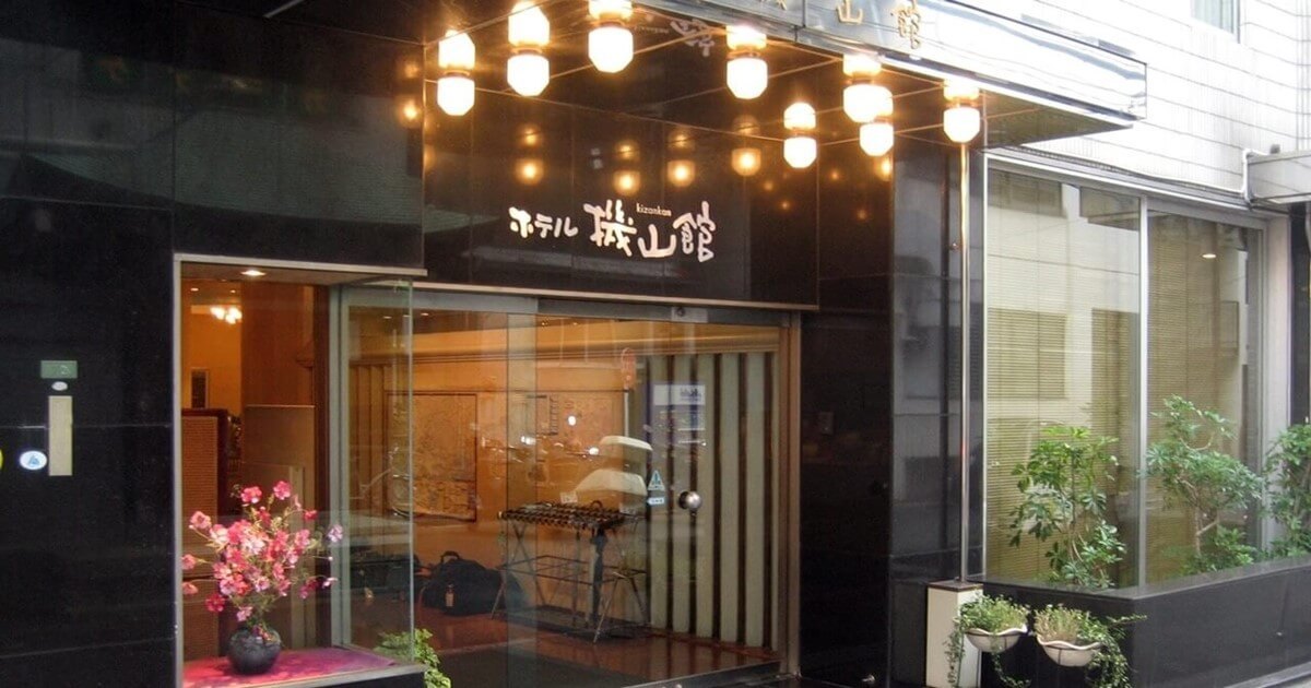 ホテル機山館 — 東京都文京区本郷4丁目・本郷三丁目駅から徒歩2分、東京大学赤門まで徒歩4分の独立系ビジネスホテル外観