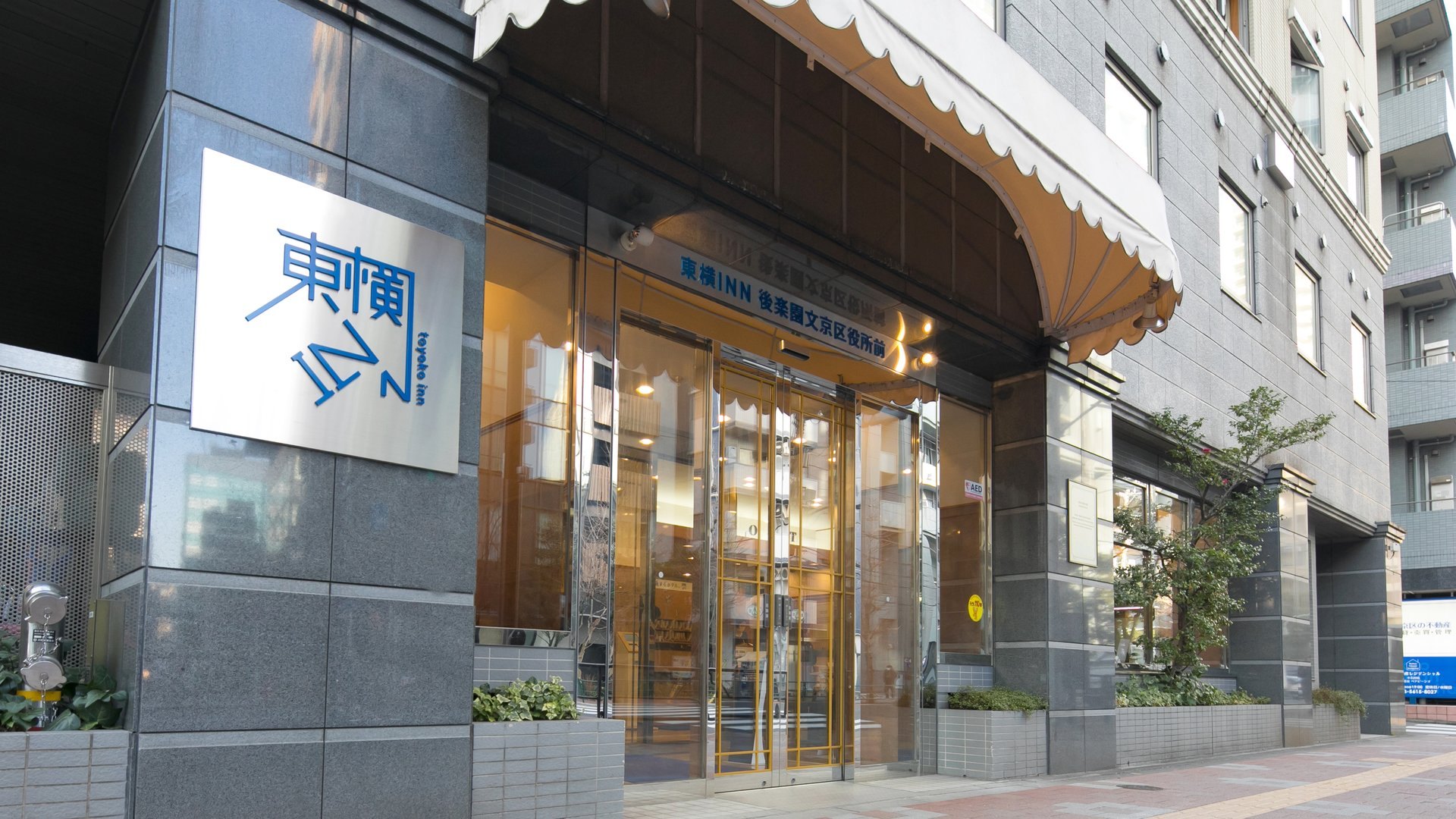 東横INN後楽園文京区役所前 — 東京都文京区小石川2丁目・東京メトロ南北線後楽園駅8番出口から徒歩1分のエントランス