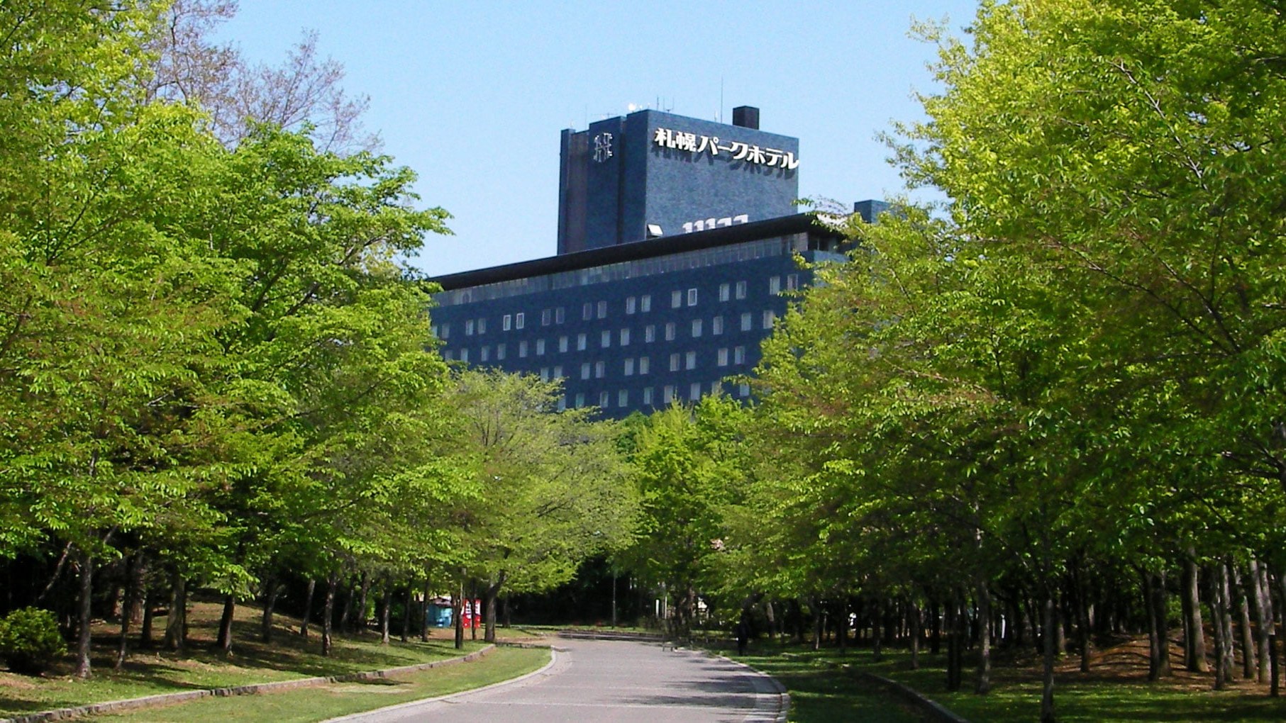 札幌パークホテル — 札幌市中央区・中島公園に面する外観 · 1964年開業、地上11階地下3階、2027年2月28日に閉館予定