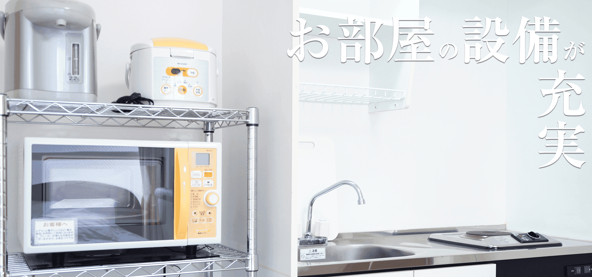 ウィークリーさっぽろ — 札幌市中央区すすきの · キッチン付き客室の電子レンジ・炊飯器・ミニキッチン
