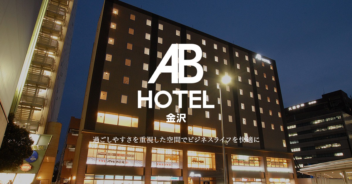 ABホテル金沢 — 金沢市・金沢駅西口 · 駅西口から徒歩1分に建つ全126室のホテル外観
