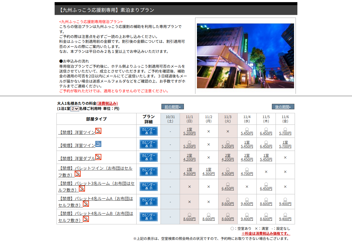 ホテルクドウ大分の公式予約ページ。九州ふっこう応援割専用の素泊まりプランの説明と、部屋タイプ別の空室・料金の表