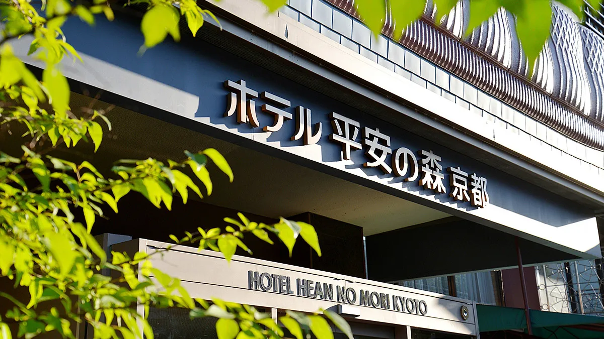 ホテル平安の森京都 — 京都市左京区岡崎 · 2026年11月1日に京都マリオットホテルへリブランドする施設の外観