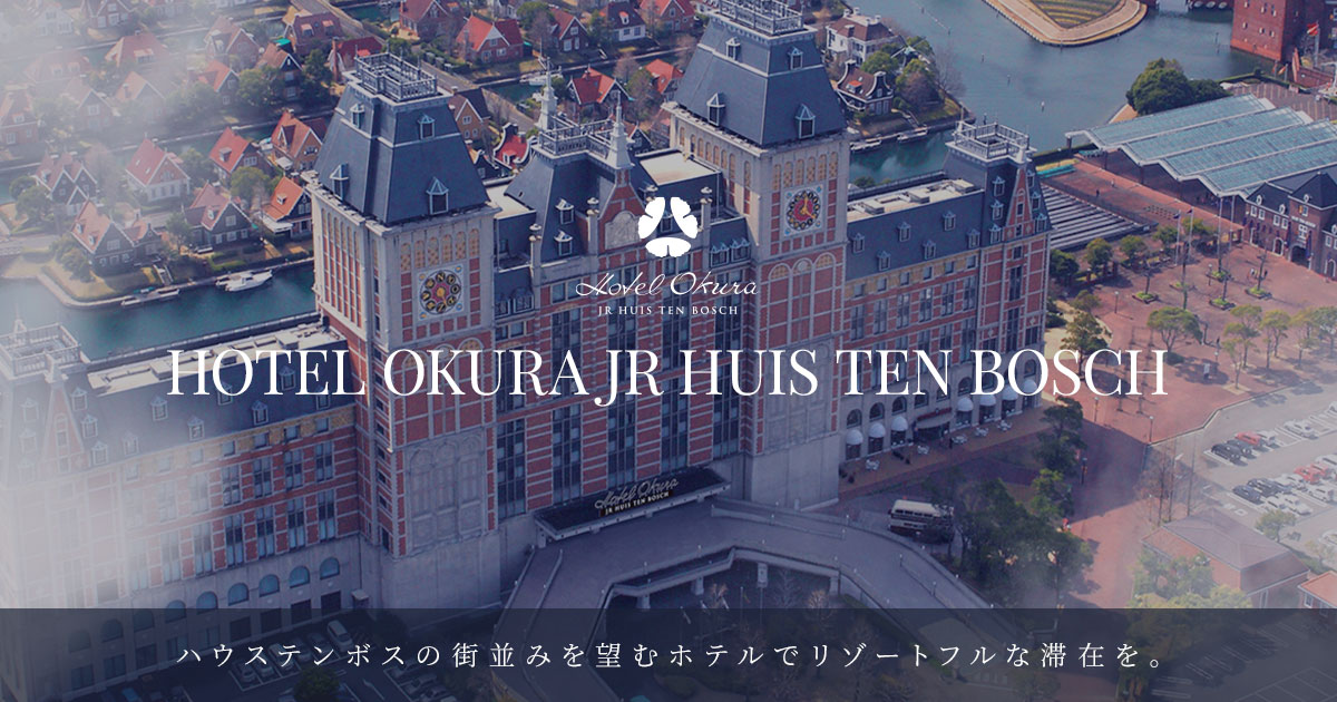 ホテルオークラJRハウステンボス — 長崎県佐世保市 · アムステルダム中央駅を模した外観、ハウステンボスに隣接する320室のホテル