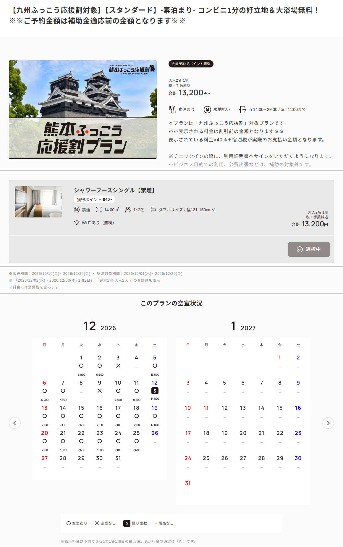 レフ熊本 by ベッセルホテルズ公式予約サイトの九州ふっこう応援割対象プランの画面（12月2日チェックイン・大人2名・1室）