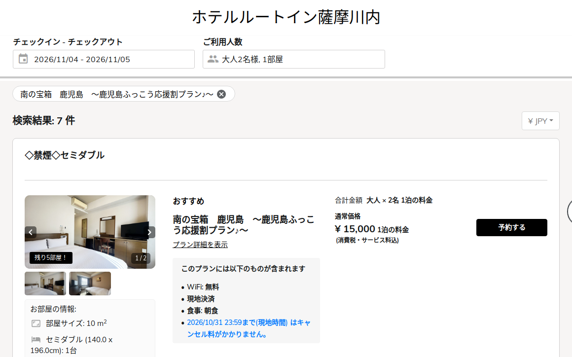 ホテルルートイン薩摩川内の公式予約サイトの画面。11月4日・大人2名・1室の禁煙セミダブルに鹿児島ふっこう応援割プランの通常価格¥15,000の表示
