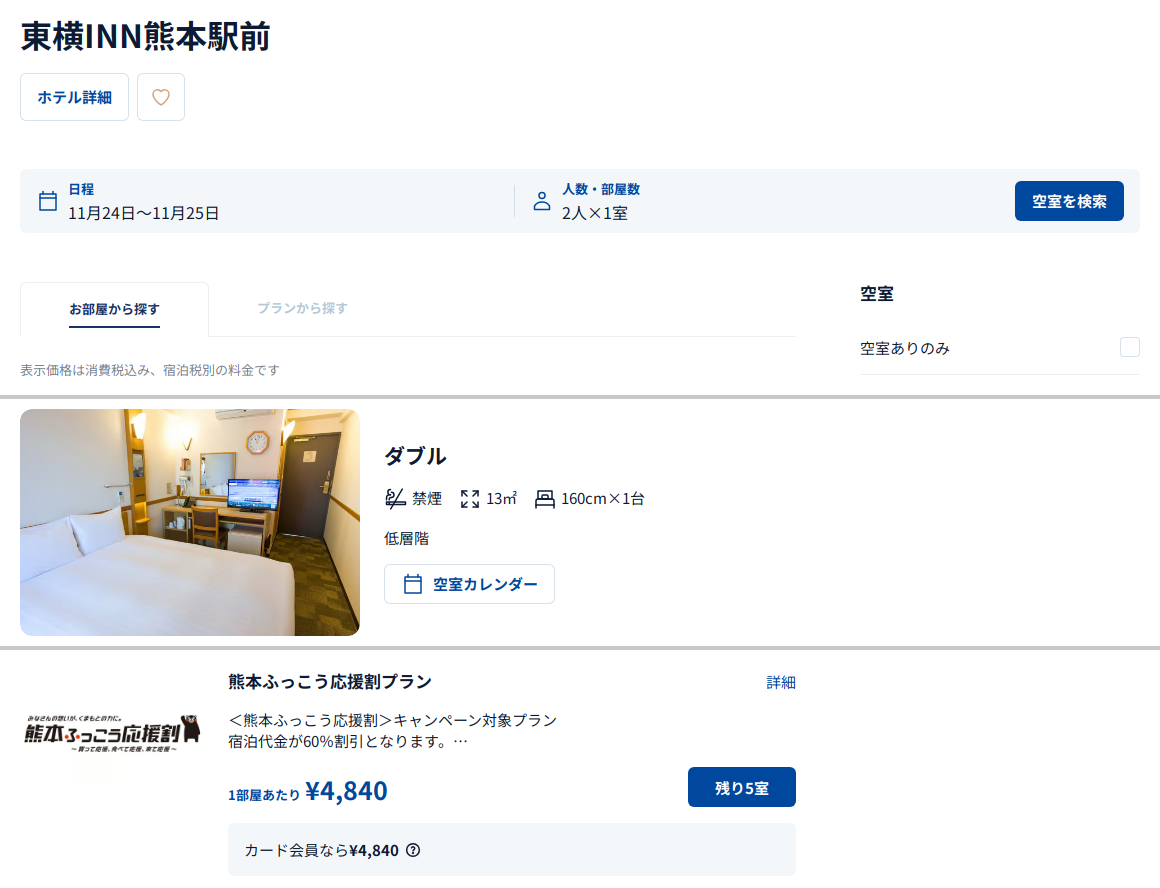 東横INN熊本駅前の公式予約サイトの画面。11月24日・大人2名・1室のダブルに熊本ふっこう応援割プラン1部屋あたり¥4,840の表示