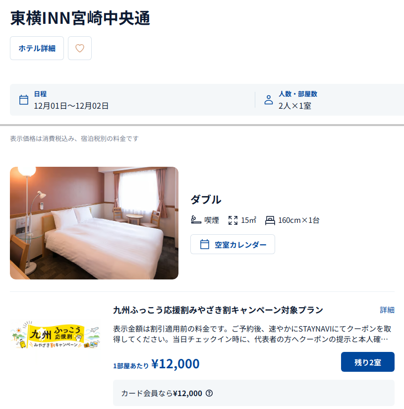東横INN宮崎中央通の公式予約サイトの画面。12月1日・大人2名・1室のダブルに九州ふっこう応援割みやざき割キャンペーン対象プラン1部屋あたり¥12,000(割引適用前)の表示